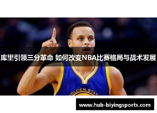 库里引领三分革命 如何改变NBA比赛格局与战术发展