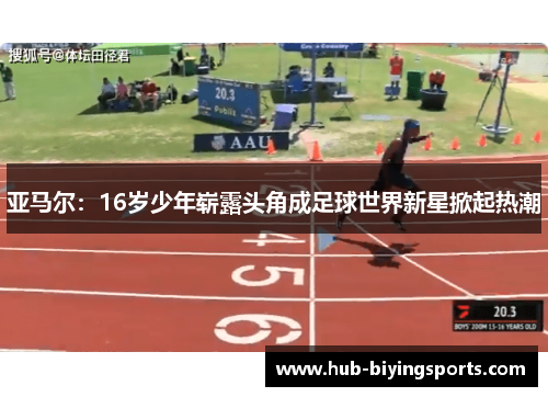 亚马尔：16岁少年崭露头角成足球世界新星掀起热潮