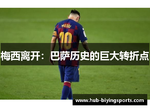 梅西离开：巴萨历史的巨大转折点