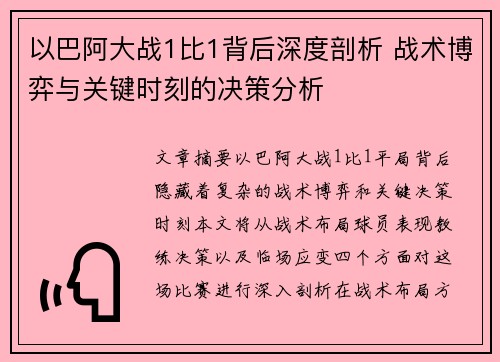 以巴阿大战1比1背后深度剖析 战术博弈与关键时刻的决策分析