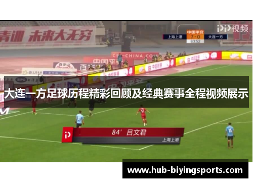 大连一方足球历程精彩回顾及经典赛事全程视频展示