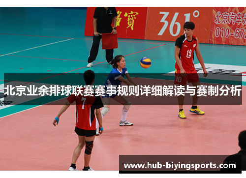 北京业余排球联赛赛事规则详细解读与赛制分析