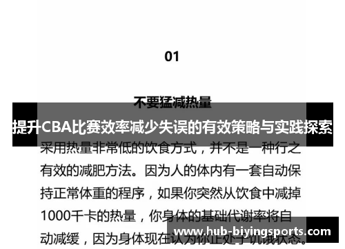 提升CBA比赛效率减少失误的有效策略与实践探索