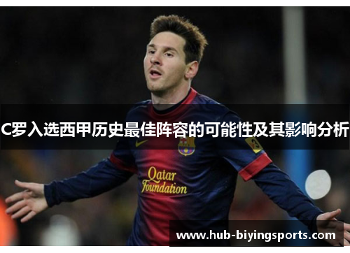 C罗入选西甲历史最佳阵容的可能性及其影响分析