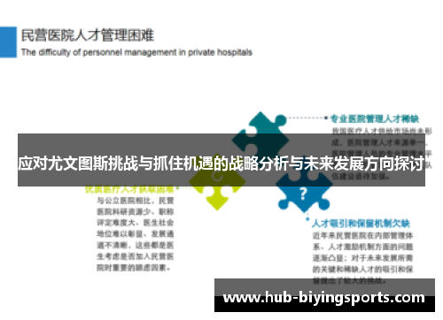应对尤文图斯挑战与抓住机遇的战略分析与未来发展方向探讨