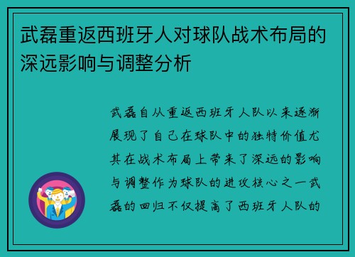 武磊重返西班牙人对球队战术布局的深远影响与调整分析