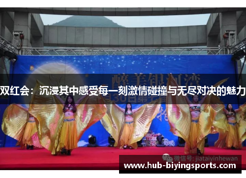 双红会：沉浸其中感受每一刻激情碰撞与无尽对决的魅力