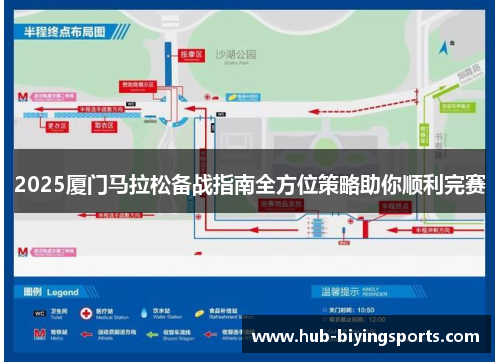 2025厦门马拉松备战指南全方位策略助你顺利完赛