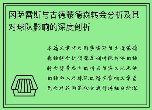 冈萨雷斯与古德蒙德森转会分析及其对球队影响的深度剖析
