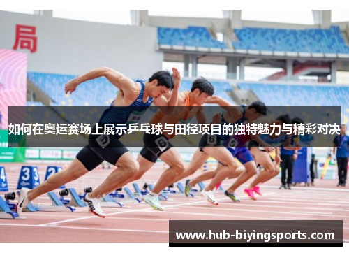 如何在奥运赛场上展示乒乓球与田径项目的独特魅力与精彩对决