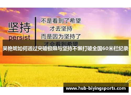 吴艳妮如何通过突破极限与坚持不懈打破全国60米栏纪录