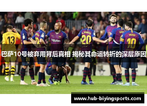 巴萨10号被弃用背后真相 揭秘其命运转折的深层原因