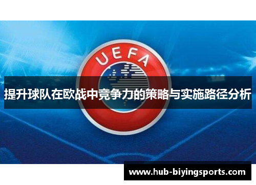 提升球队在欧战中竞争力的策略与实施路径分析