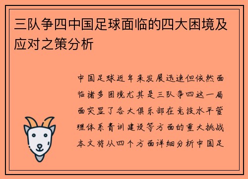 三队争四中国足球面临的四大困境及应对之策分析