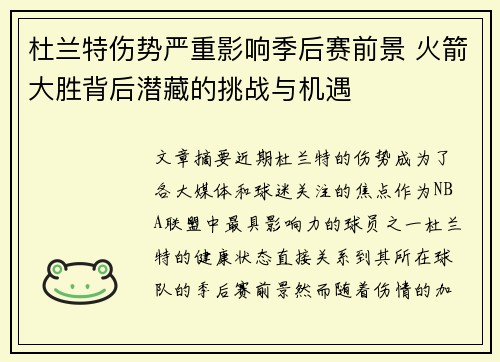 杜兰特伤势严重影响季后赛前景 火箭大胜背后潜藏的挑战与机遇