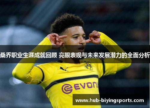 桑乔职业生涯成就回顾 亮眼表现与未来发展潜力的全面分析