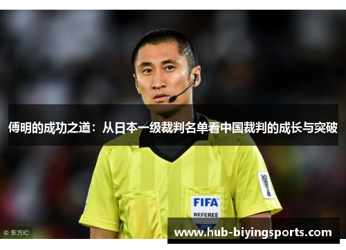 傅明的成功之道：从日本一级裁判名单看中国裁判的成长与突破