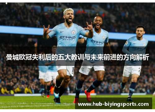 曼城欧冠失利后的五大教训与未来前进的方向解析
