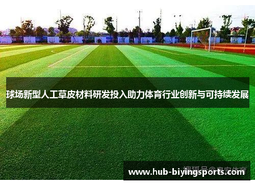 球场新型人工草皮材料研发投入助力体育行业创新与可持续发展