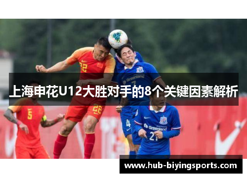 上海申花U12大胜对手的8个关键因素解析