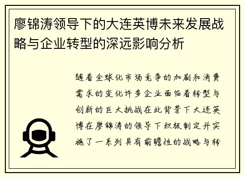 廖锦涛领导下的大连英博未来发展战略与企业转型的深远影响分析