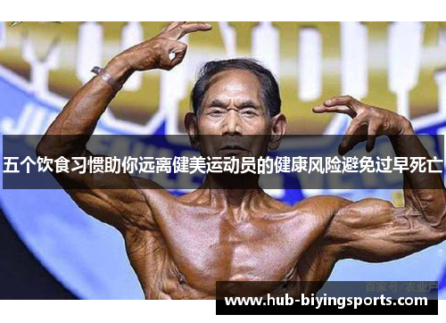 五个饮食习惯助你远离健美运动员的健康风险避免过早死亡
