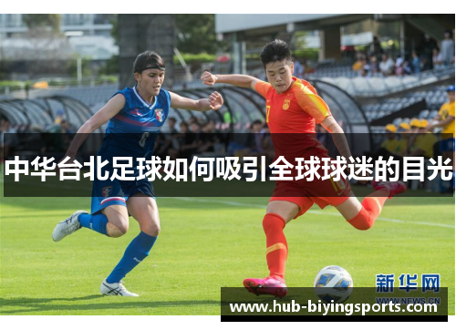 中华台北足球如何吸引全球球迷的目光
