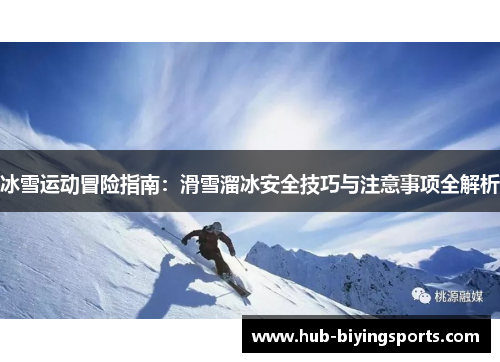 冰雪运动冒险指南：滑雪溜冰安全技巧与注意事项全解析