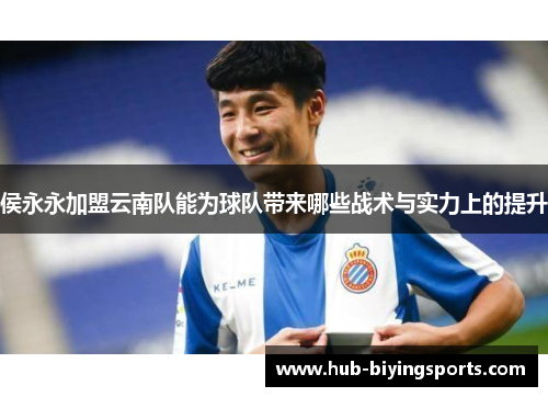 侯永永加盟云南队能为球队带来哪些战术与实力上的提升