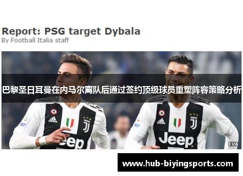 巴黎圣日耳曼在内马尔离队后通过签约顶级球员重塑阵容策略分析