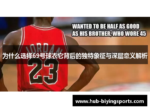 为什么选择69号球衣它背后的独特象征与深层意义解析