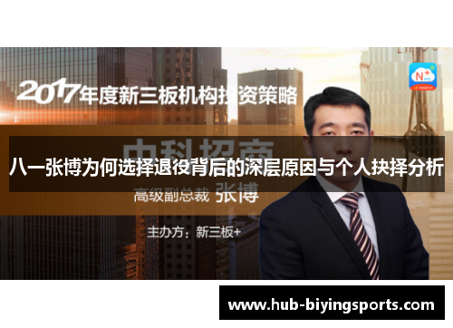 八一张博为何选择退役背后的深层原因与个人抉择分析