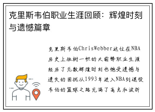克里斯韦伯职业生涯回顾：辉煌时刻与遗憾篇章
