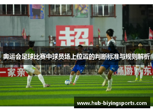 奥运会足球比赛中球员场上位置的判断标准与规则解析