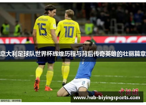 意大利足球队世界杯辉煌历程与背后传奇英雄的壮丽篇章