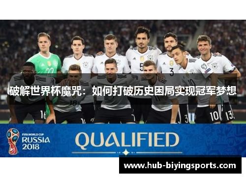 破解世界杯魔咒：如何打破历史困局实现冠军梦想