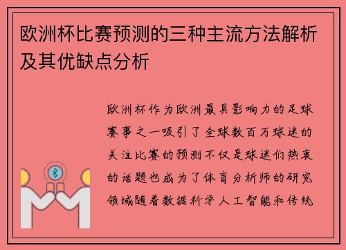欧洲杯比赛预测的三种主流方法解析及其优缺点分析