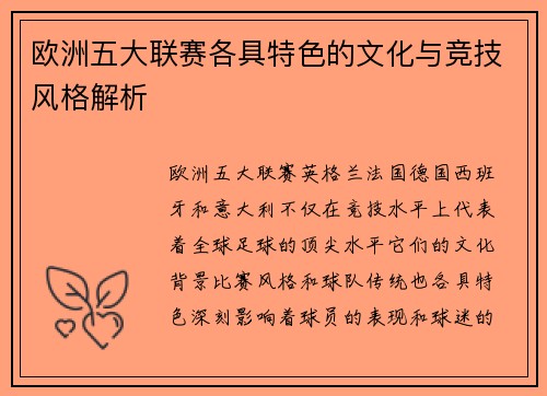 欧洲五大联赛各具特色的文化与竞技风格解析