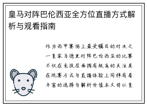 皇马对阵巴伦西亚全方位直播方式解析与观看指南