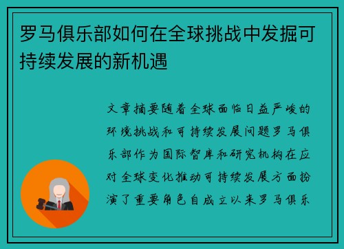 罗马俱乐部如何在全球挑战中发掘可持续发展的新机遇