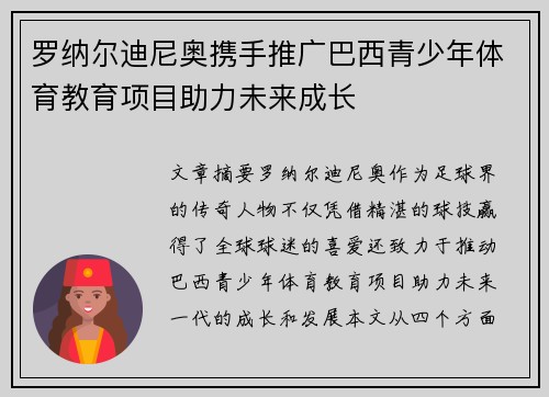 罗纳尔迪尼奥携手推广巴西青少年体育教育项目助力未来成长