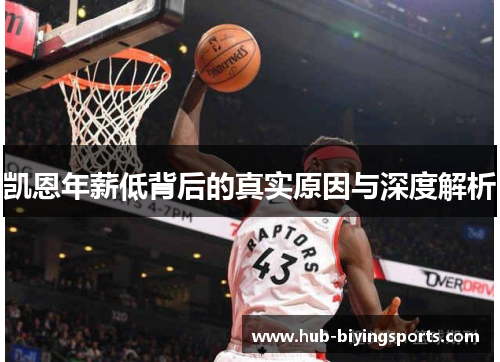凯恩年薪低背后的真实原因与深度解析