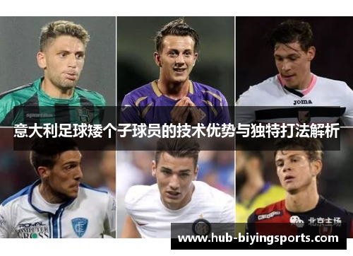 意大利足球矮个子球员的技术优势与独特打法解析