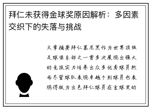 拜仁未获得金球奖原因解析：多因素交织下的失落与挑战