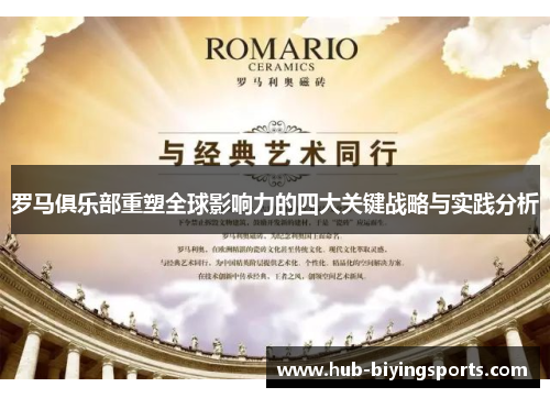 罗马俱乐部重塑全球影响力的四大关键战略与实践分析