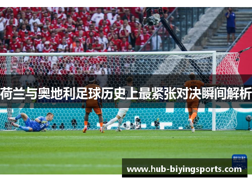 荷兰与奥地利足球历史上最紧张对决瞬间解析